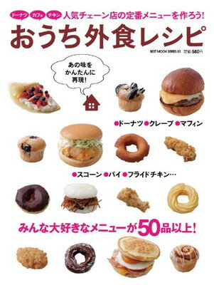 【中古】おうち外食レシピ (ベストムックシリーズ・83)