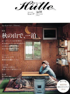【中古】Hutte(ヒュッテ)vol.08 Autumn (別冊 山と溪谷)