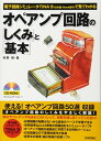 【中古】オペアンプ回路の「しくみ」と「基本」 (電子回路シミュレータTina9(日本語 Book版VI)で見てわかる)