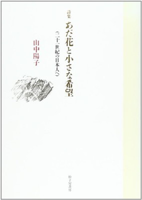 あだ花と小さな希望―詩集 二十一世紀の日本人へ