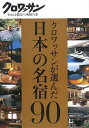 【中古】クロワッサンが選んだ日本