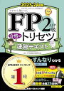 【中古】【動画付】FP2級・AFP 合格のトリセツ 速習テキスト 2023-24年版【オールカラー/各章無料講義動画/完全リンク問題集有/法改正対応】(YouTubeほんださん/東大式FPチャンネルとコラボ中