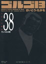 【中古】ゴルゴ13 (Volume 38) モンゴルの鷹 (SPコミックスコンパクト)