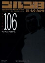 【中古】ゴルゴ13 (Volume106) イングリッシュローズ (SPコミックスコンパクト)