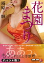 【中古】花園まつり (紅文庫)