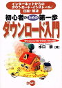 【中古】初心者のための第一歩 ダウンロード入門―インターネットからのダウンロード・インストール/圧縮・解凍 Windows98/98SE/Me対応