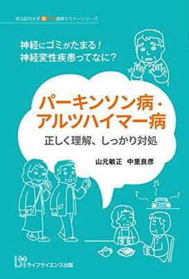 【中古】パーキンソン病・アルツハイマー病 正しく理解、しっかり対処―神経にゴミがたまる! 神経変性疾患ってなに? (埼玉医科大学超人..