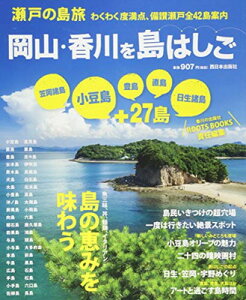 【中古】瀬戸の島旅　岡山・香川を島はしご　小豆島　笠岡諸島　豊島　直島　日生諸島+27島