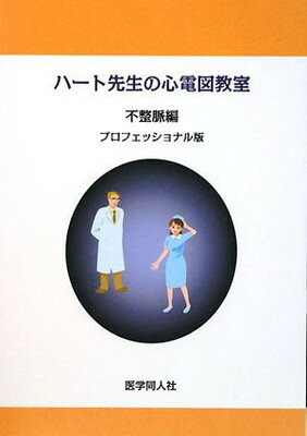 【中古】ハート先生の心電図教室 不整脈編―プロフェッショナル版