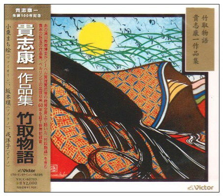 【中古】竹取物語◎貴志康一作品集