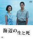 【中古】海辺の生と死 [Blu-ray]