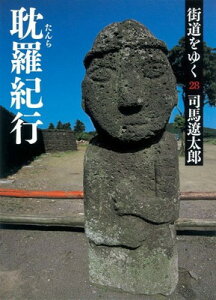 【中古】街道をゆく 28 耽羅紀行 (朝日文庫)