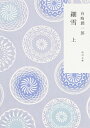 【中古】細雪 (上) (角川文庫)