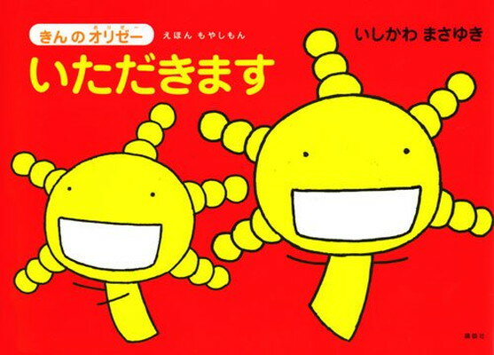 【中古】えほん もやしもん 「きんのオリゼー」 いただきます (えほんもやしもん きんのオリゼー)