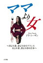 【中古】ママより女―母より妻、妻より女のフランス女より妻、妻より母の日