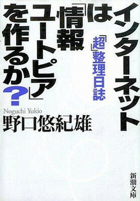 【中古】インターネットは「情報ユ