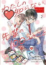 【中古】わたしの知らない 先輩の100コのこと 2 (2) (ヤングチャンピオン烈コミックス)