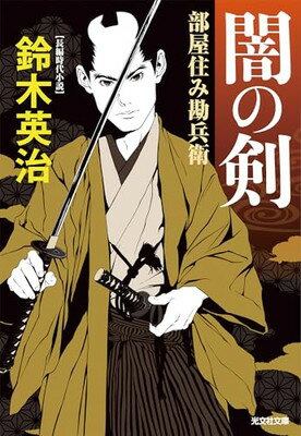 【中古】闇の剣　部屋住み勘兵衛 (光文社文庫 す 14-19)