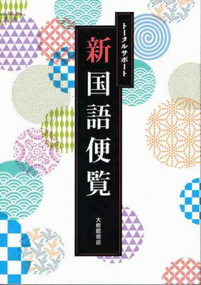 トータルサポート新国語便覧