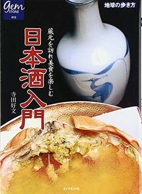 【中古】日本酒入門 蔵元を訪れ美食を楽しむ (地球の歩き方GEM STONE)
