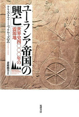 【中古】ユーラシア帝国の興亡: 世界史四〇〇〇年の震源地 (単行本)