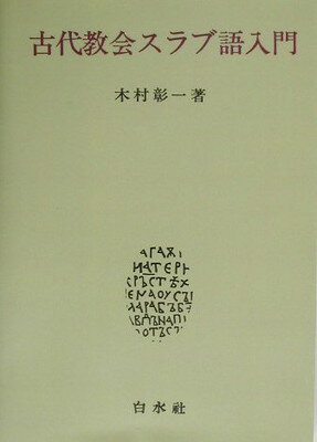 【中古】古代教会スラブ語入門