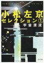 【中古】( こ 3-1)宇宙漂流 小松左京セレクション1 (ポプラ文庫 こ 3-1 小松左京セレクション 1)