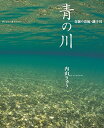 【中古】青の川 奇跡の清流 銚子川