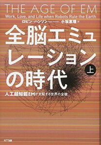 【中古】全脳エミュレーションの時代(上):人工超知能EMが支配する世界の全貌