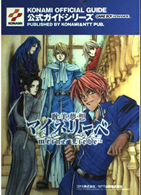 【中古】耽美夢想マイネリーベ公式