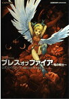 【中古】ブレスオブファイア 竜の戦士 公式ガイドブック