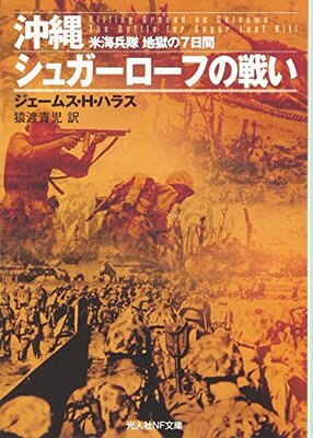 【中古】沖縄シュガーローフの戦い―米海兵隊地獄の7日間 (光人社NF文庫)