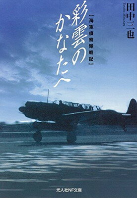 【中古】彩雲のかなたへ—海軍偵察隊戦記 (光人社NF文庫) (光人社ノンフィクション文庫 932)