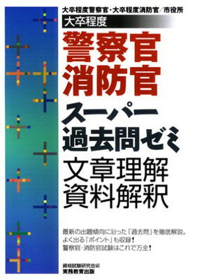 【中古】警察官・消防官スーパー過去問ゼミ 文章理解・資料解釈―大卒程度