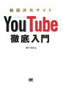 【中古】動画共有サイトYouTube徹底入門