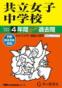 【中古】共立女子中学校 2024年度用 4年間スーパー過去問 （声教の中学過去問シリーズ 44 ）
