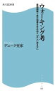 楽天ブックサプライ【中古】ウォーキング考―最短距離で最大効果を生み出す「正しい歩き方」 （角川SSC新書 31）