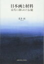 【中古】日本画と材料 近代に創られた伝統