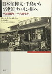 【中古】日本領樺太・千島からソ連領サハリン州へ―一九四五年‐一九四七年