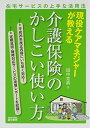 【中古】現役ケアマネジャーが教える介護保険のかしこい使い方―在宅サービスの上手な活用法