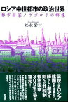 【中古】ロシア中世都市の政治世界―都市国家ノヴゴロドの群像