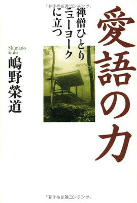 【中古】愛語の力