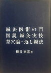 【中古】鍼灸医術の門/図説鍼灸実技/禁穴論・返し鍼法