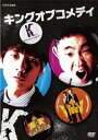 【中古】爆笑オンエアバトル キングオブコメディ DVD