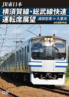 【中古】横須賀線・総武線快速運転席展望 成田空港 ⇒ 久里浜