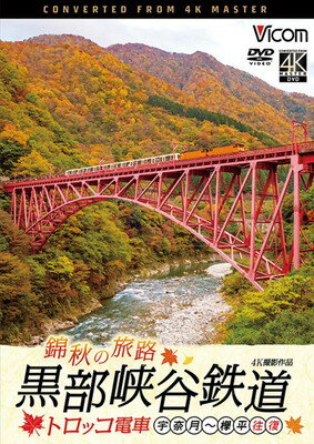 【中古】錦秋の旅路 黒部峡谷鉄道トロッコ電車 宇奈月～欅平 往復 4K撮影作品[DVD]