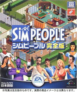 【中古】シムピープル 完全版