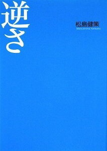 【中古】逆さ (講談社Birth)