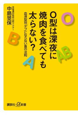 【中古】O型は深夜に焼肉を食べても太らない? 血液型別「デブ」にならない食の法則 (講談社+α新書)