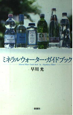 【中古】ミネラルウォーター・ガイ